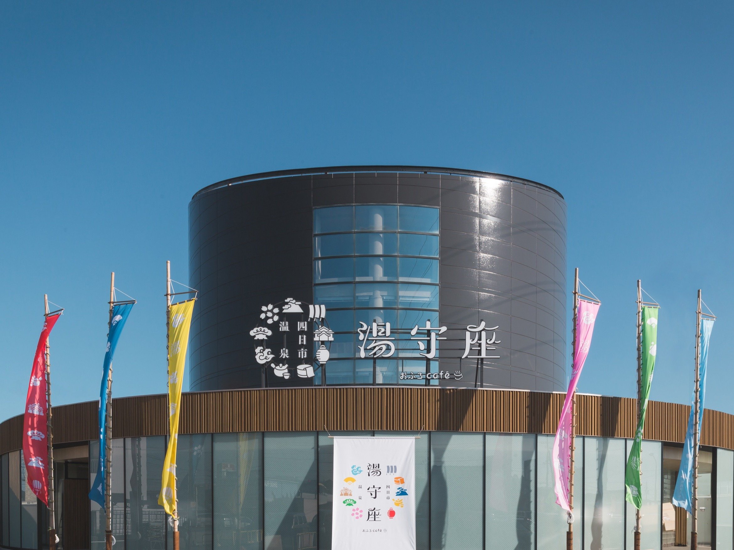 天然温泉 おふろcafé 湯守座 1