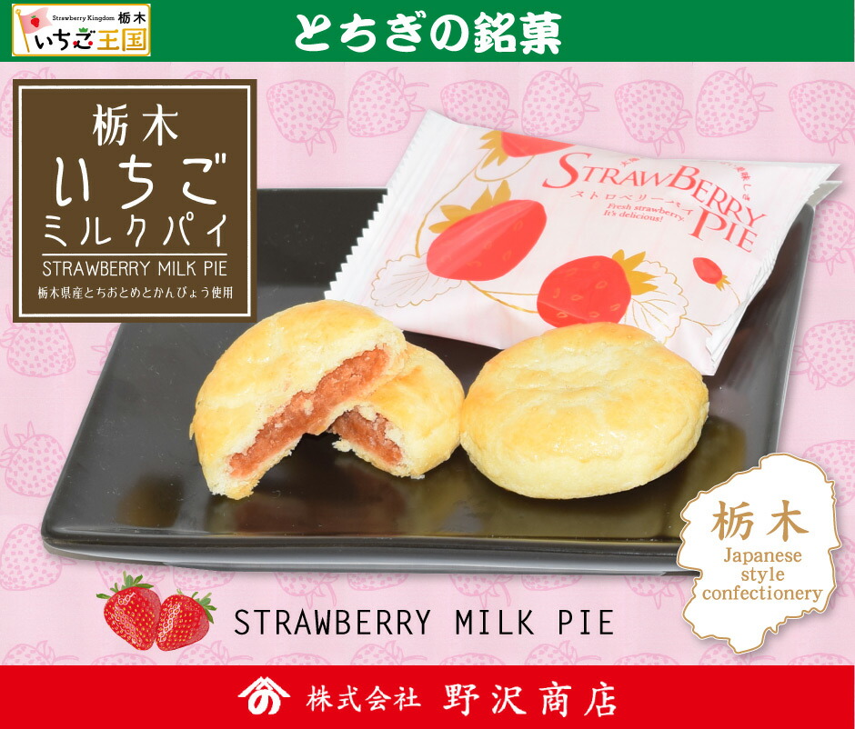 栃木いちごミルクパイ 2