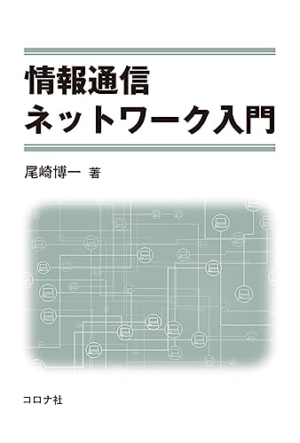 情報通信ネットワーク入門 1