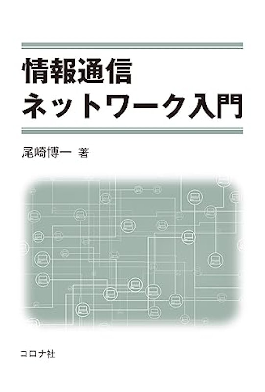 情報通信ネットワーク入門 1