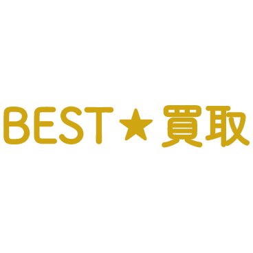 BEST買取 1