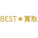 リユースコミュニケーションズ BEST買取 1