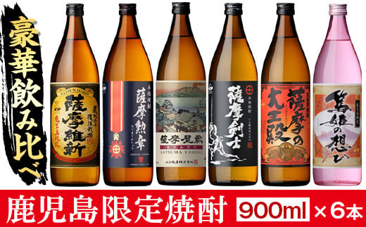 本格焼酎ふるさと鹿児島限定セット 1