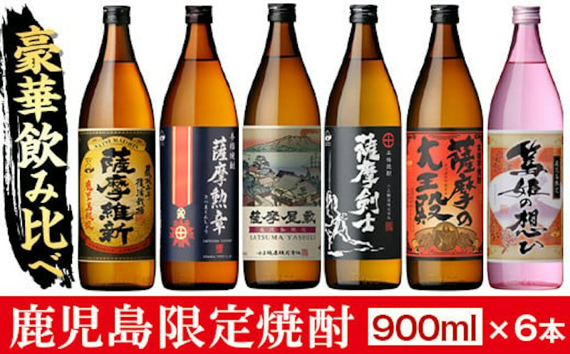 本格焼酎ふるさと鹿児島限定セット 1