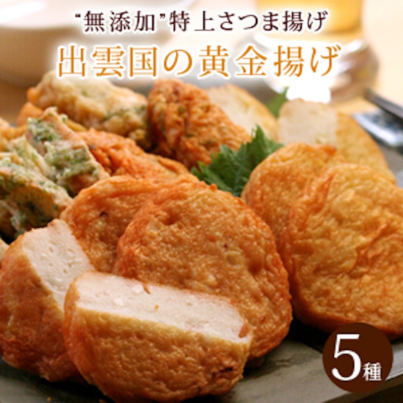 出雲国の黄金揚げ 5種詰合せ 2