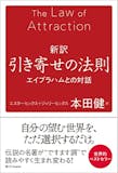 引き寄せの法則の本のおすすめ人気ランキング 1