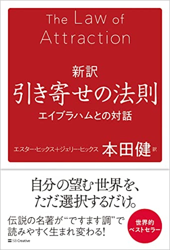 新訳 引き寄せの法則 エイブラハムとの対話 1