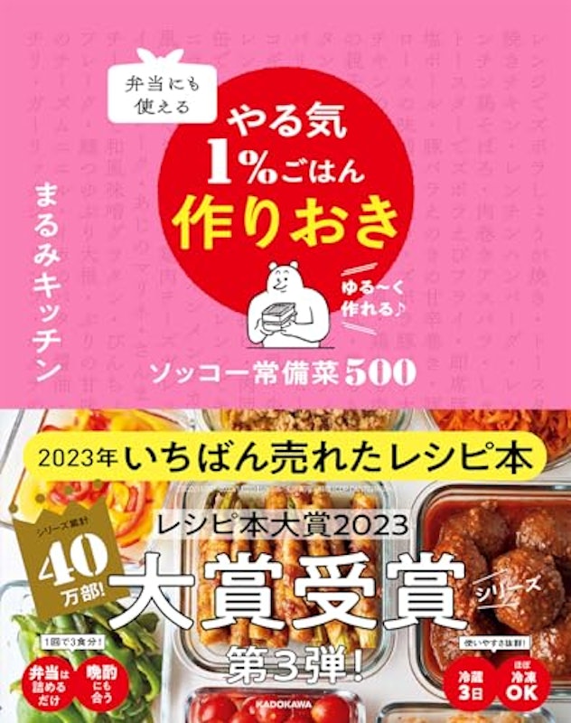 弁当にも使える やる気1%ごはん作りおき ソッコー常備菜500 1