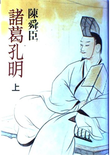  諸葛孔明（上） 1