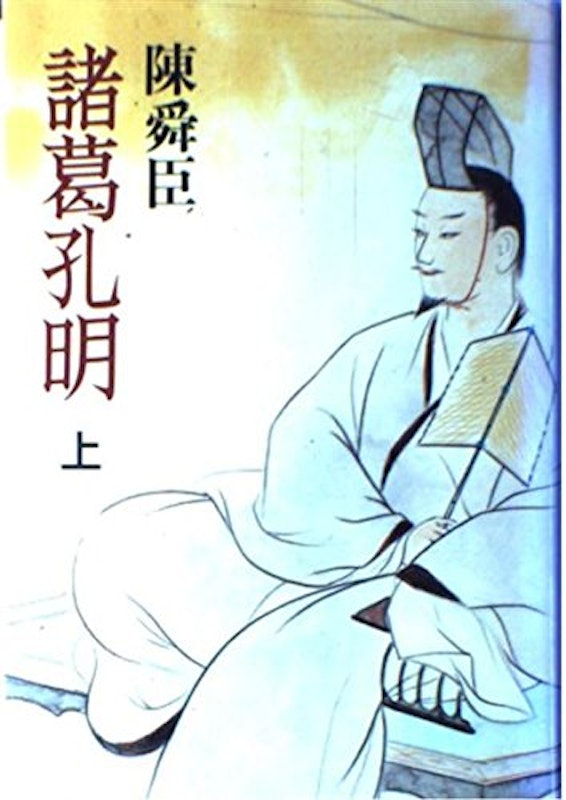 諸葛孔明(上) 1