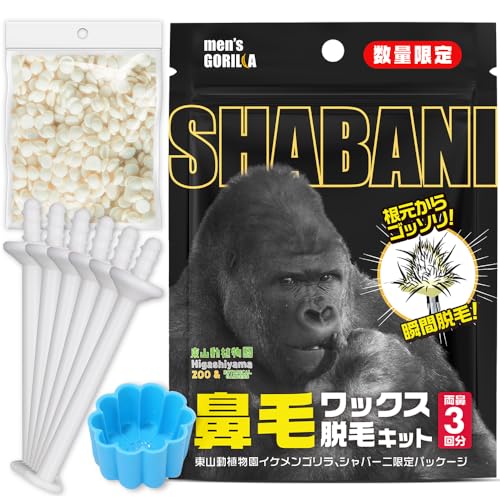 鼻毛ワックス脱毛キット 1