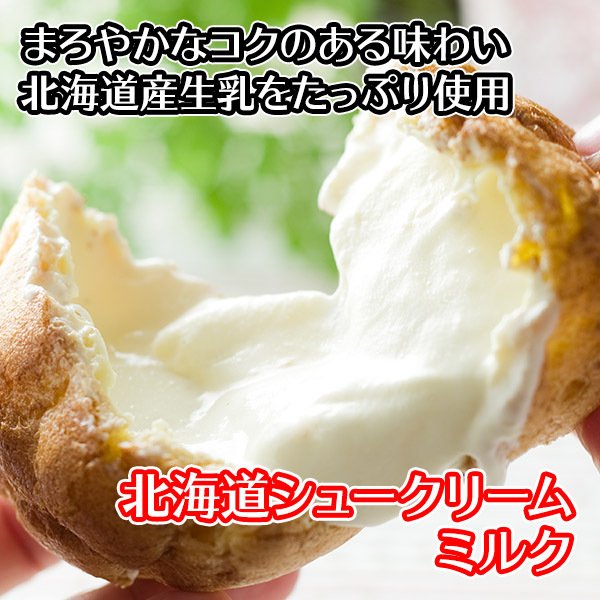 北海道とろとろシュー ミルク 2