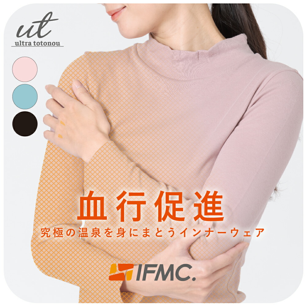 ultra totonou イフミック 綿100％ タートルネックインナー 1