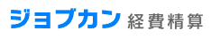 ジョブカン経費精算 1