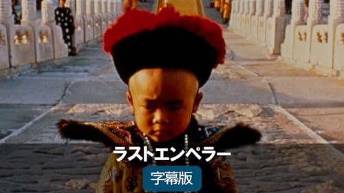 ラストエンペラー 1