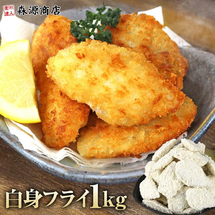 白身フライ 1