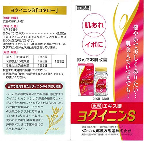 ヨクイニンSコタロー 240錠 2