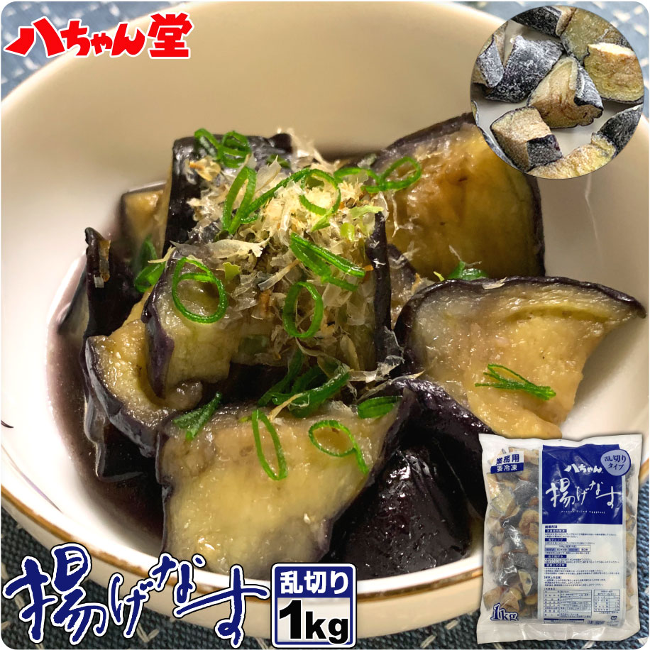 揚げなす 乱切りタイプ  2