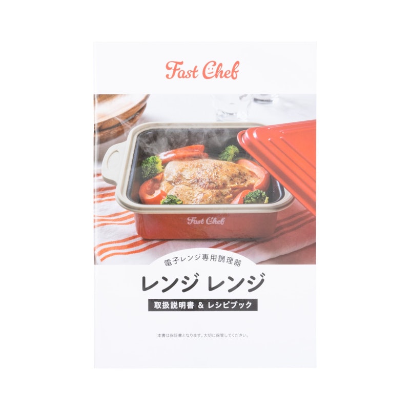 ファストシェフ レンジレンジ 4
