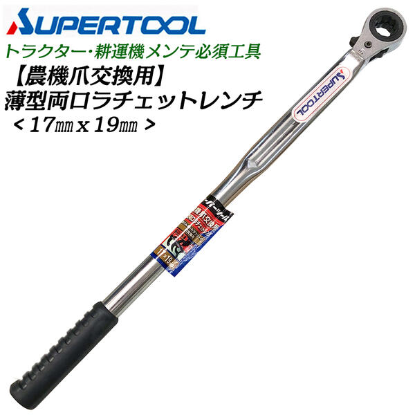 薄型・両口ラチェットレンチ 1