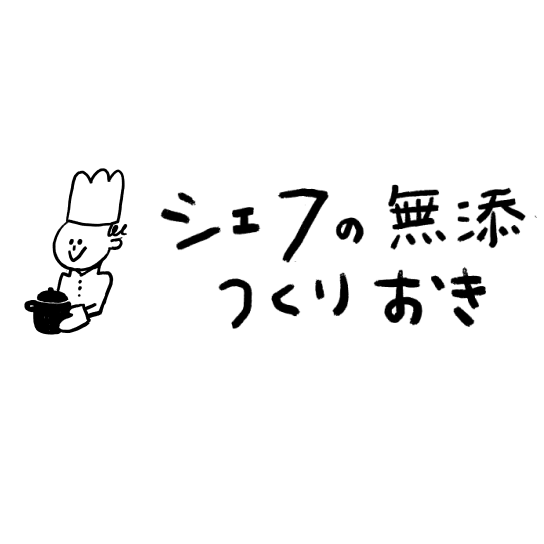 シェフの無添つくりおき 1