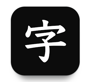書道アプリのおすすめ人気ランキング【2026年7月】 3