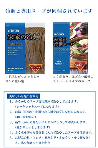 宋家の冷麺 スープ（旨美湯）付き 4