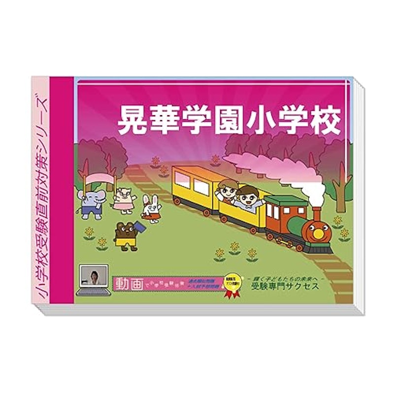 晃華学園小学校 入試直前問題集 1
