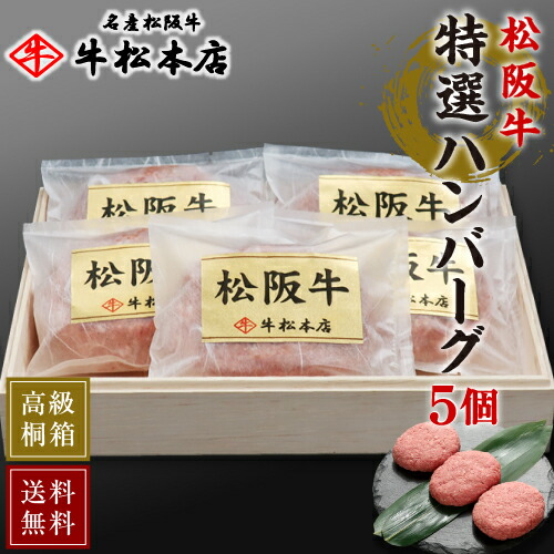 松阪牛特選ハンバーグ 1