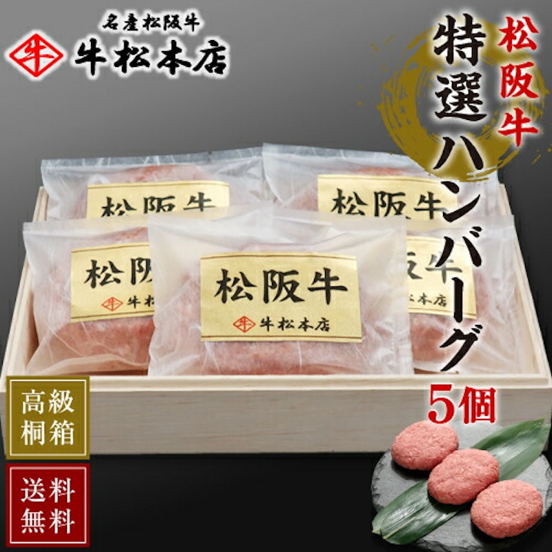 松阪牛特選ハンバーグ 1