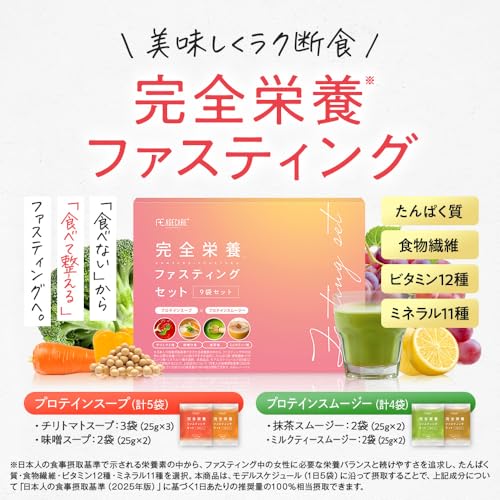 完全栄養ファスティングセット 2