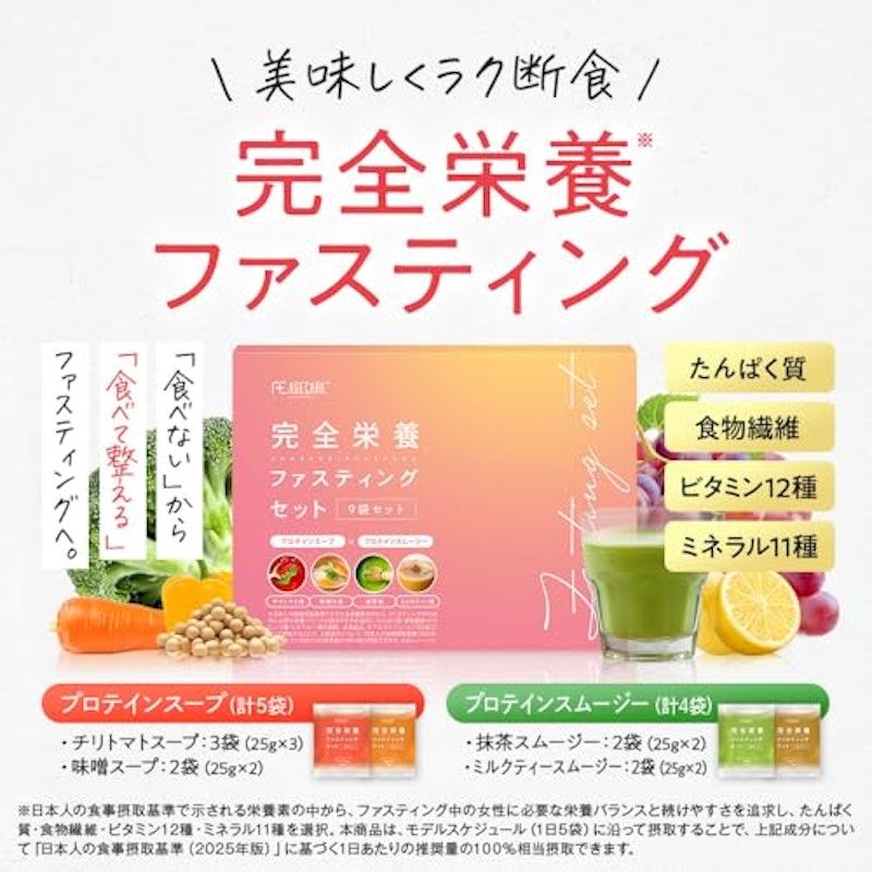 完全栄養ファスティングセット 2