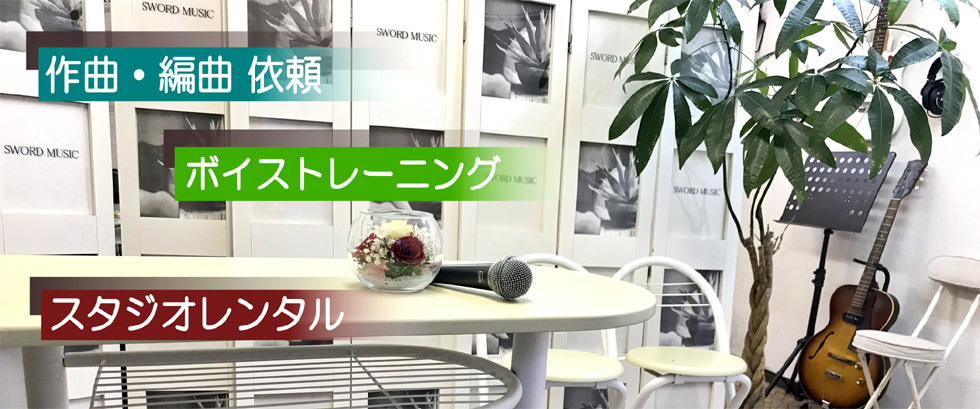 ソードミュージックボーカル教室 2
