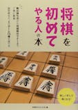 初心者向け将棋本のおすすめ人気ランキング 4