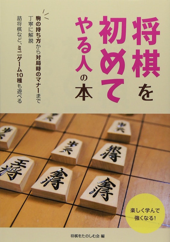将棋を初めてやる人の本 1