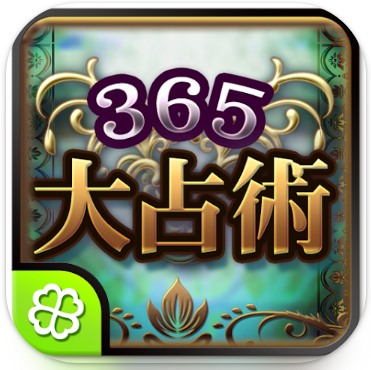 365誕生日大占術 1