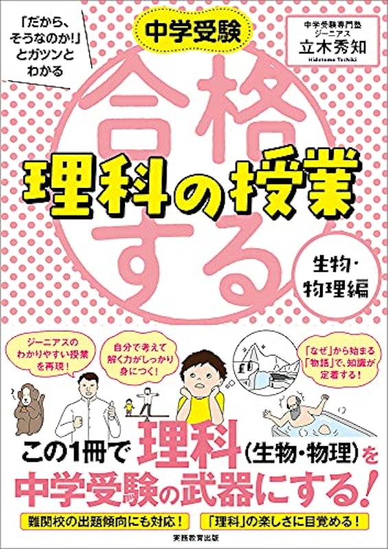 中学受験 「だから、そうなのか! 」とガツンとわかる合格する理科の授業 生物・物理編 1