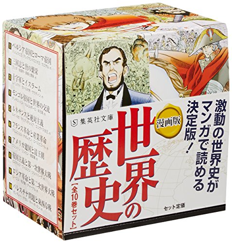 漫画版 世界の歴史 全10巻セット 2