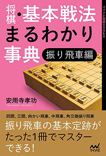 将棋定跡本のおすすめ人気ランキング【2024年】 | マイベスト