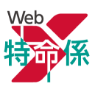 Web特命係 1