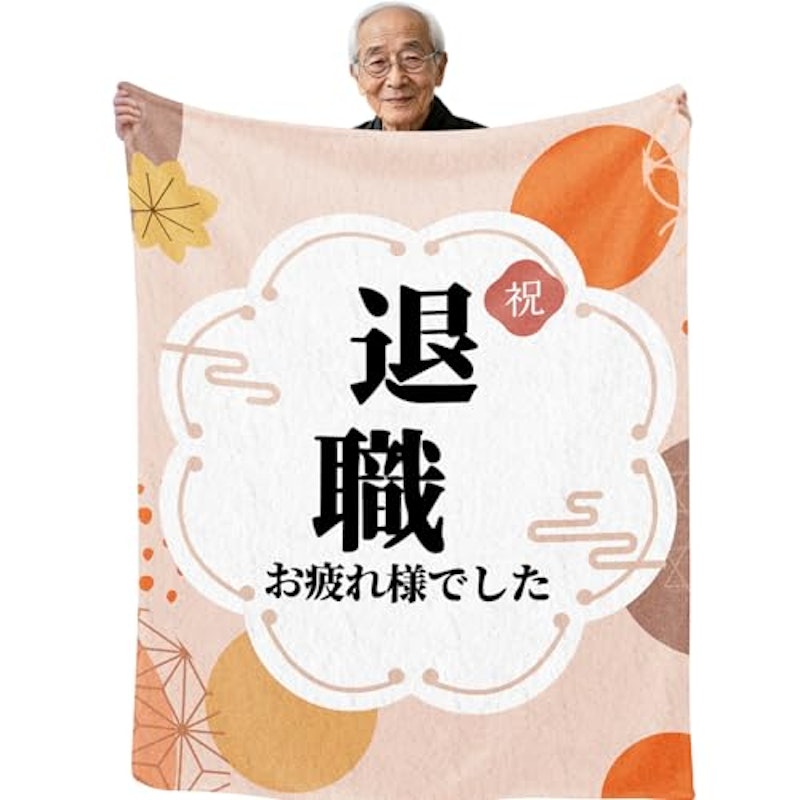 退職祝いブランケット 1
