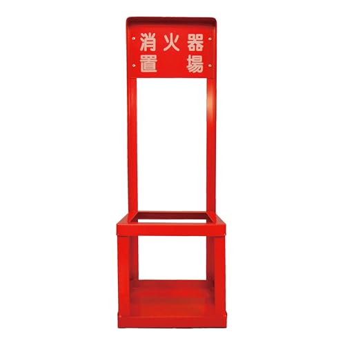 消火器置具 10型用 3