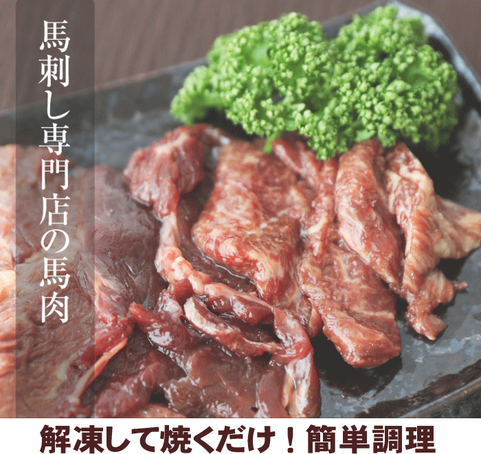 焼肉用タレもみ馬肉 1