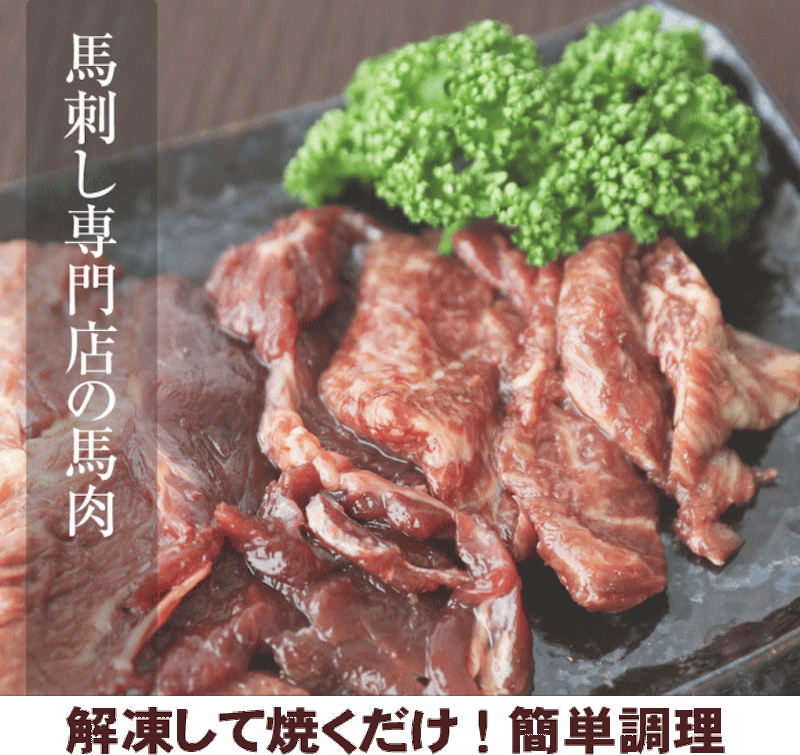 焼肉用タレもみ馬肉 1