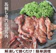 若丸 焼肉用タレもみ馬肉 1