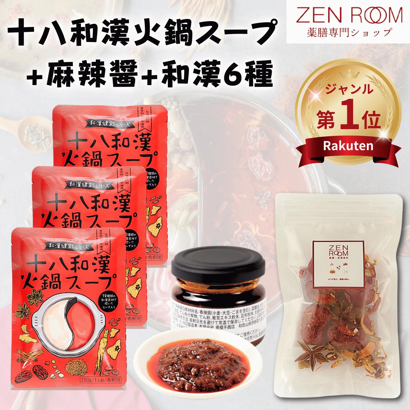 十八和漢 火鍋スープ 1
