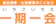藤栄 一期一会 1