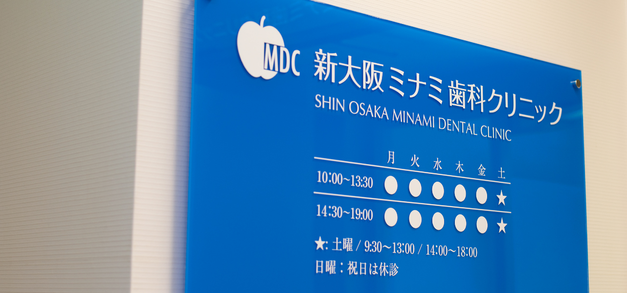 新大阪ミナミ歯科クリニック ホワイトニング 1