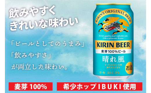 晴れ風 キリンビール取手工場産 2