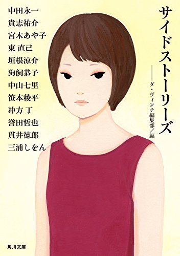 サイドストーリーズ 1